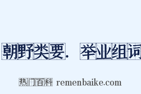 朝野类要．举业组词是什么意思的图片